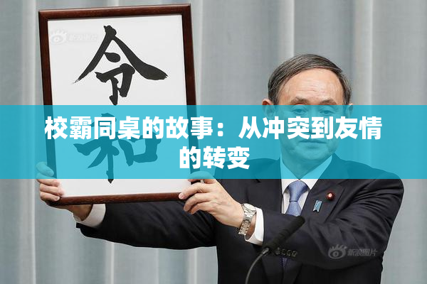 校霸同桌的故事：从冲突到友情的转变