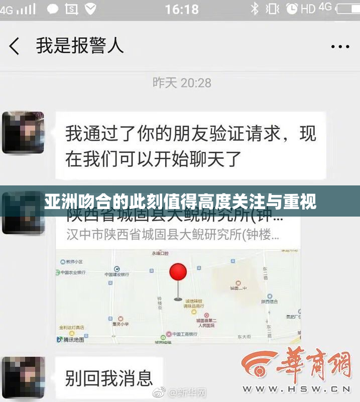 亚洲吻合的此刻值得高度关注与重视