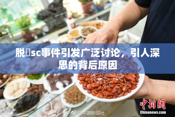 脱糞sc事件引发广泛讨论，引人深思的背后原因