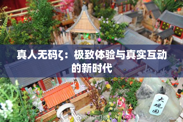 真人无码ζ：极致体验与真实互动的新时代
