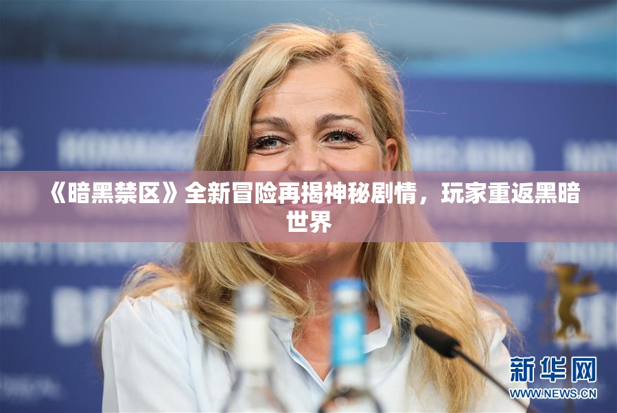 《暗黑禁区》全新冒险再揭神秘剧情，玩家重返黑暗世界