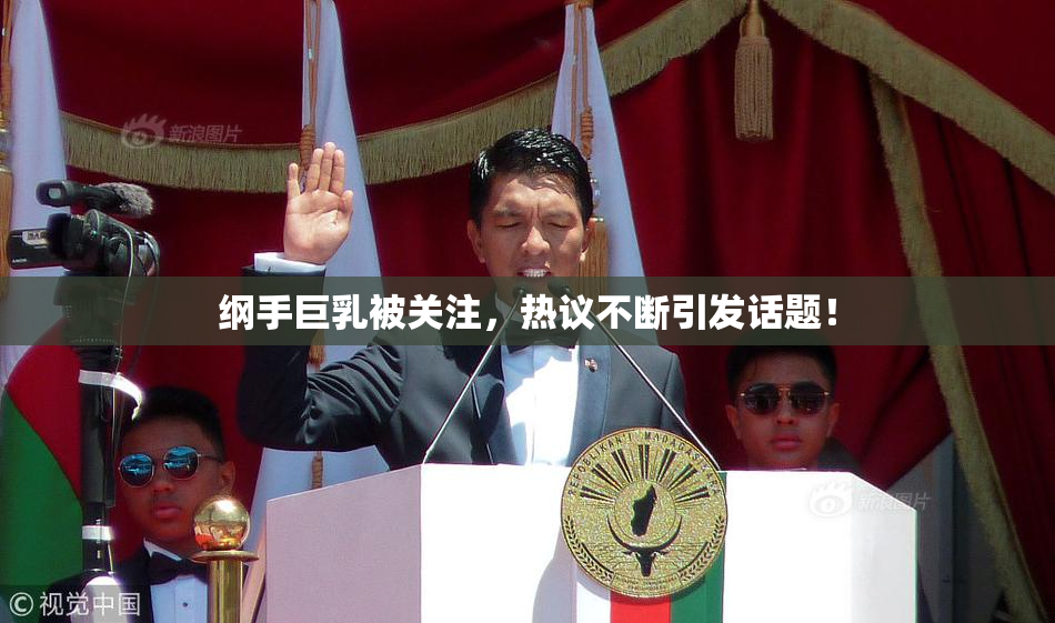 纲手巨乳被关注，热议不断引发话题！