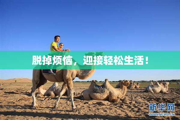 脱掉烦恼，迎接轻松生活！