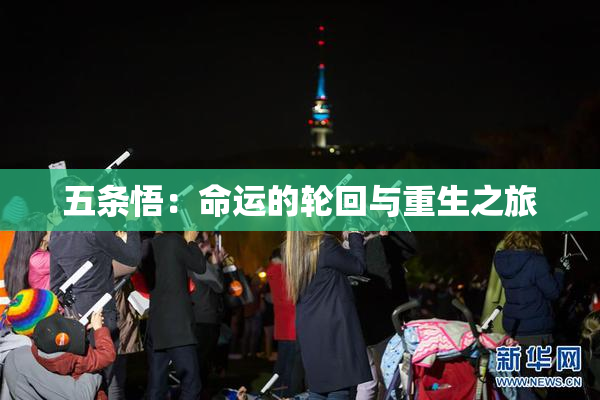 五条悟：命运的轮回与重生之旅