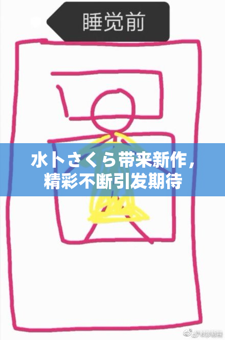 水卜さくら带来新作，精彩不断引发期待