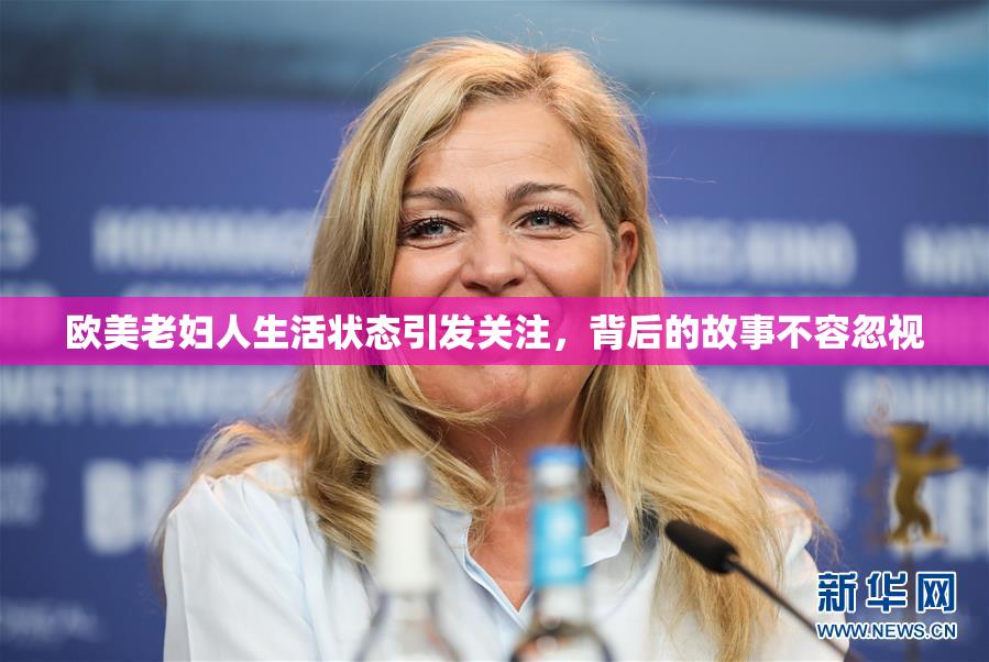 欧美老妇人生活状态引发关注，背后的故事不容忽视
