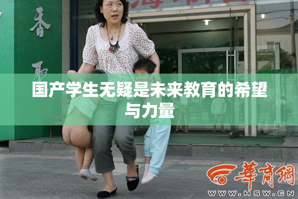 国产学生无疑是未来教育的希望与力量
