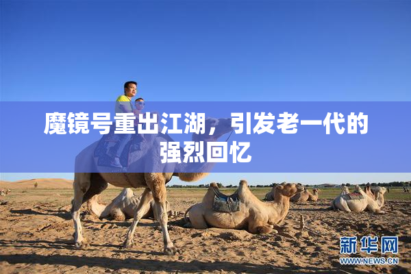 魔镜号重出江湖，引发老一代的强烈回忆