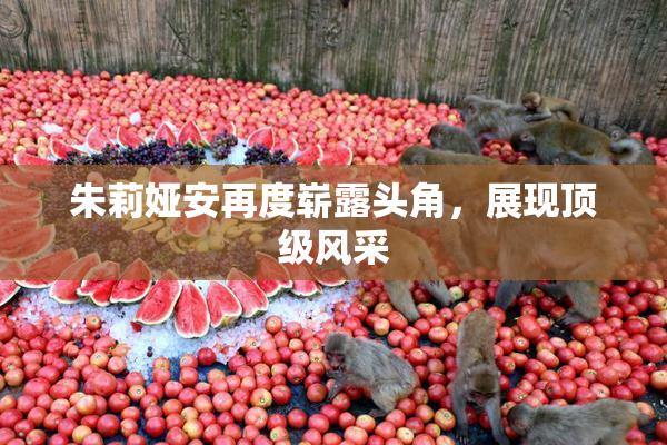 朱莉娅安再度崭露头角，展现顶级风采