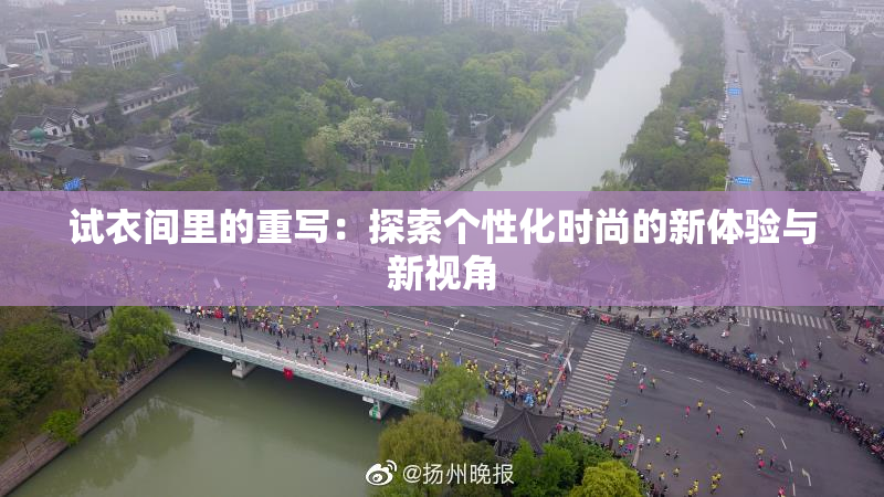 试衣间里的重写：探索个性化时尚的新体验与新视角