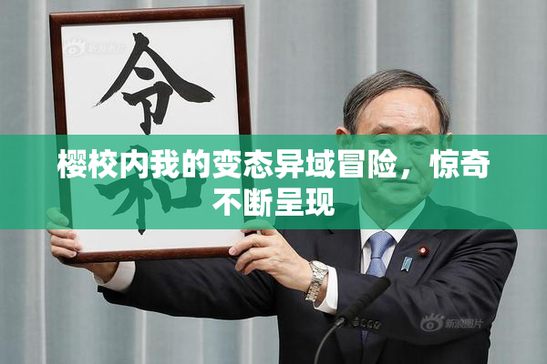 樱校内我的变态异域冒险，惊奇不断呈现