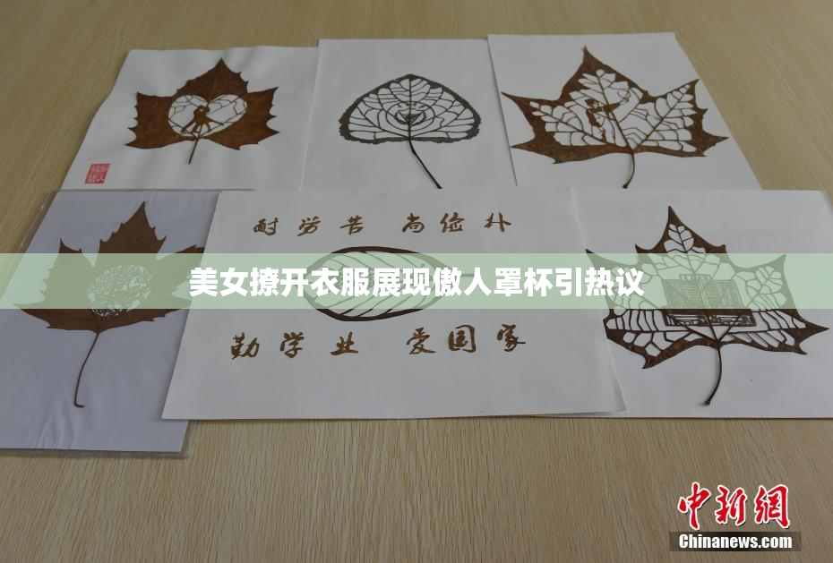 美女撩开衣服展现傲人罩杯引热议