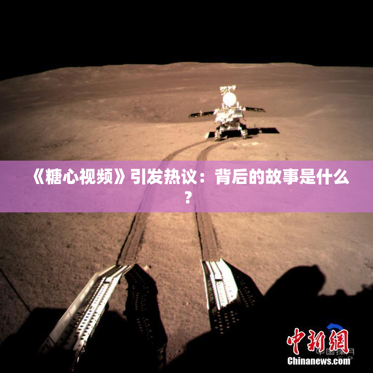《糖心视频》引发热议：背后的故事是什么？