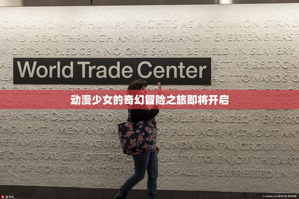 动漫少女的奇幻冒险之旅即将开启