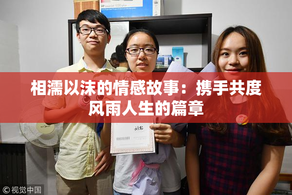 相濡以沫的情感故事：携手共度风雨人生的篇章