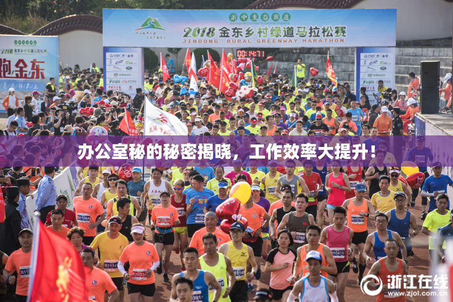办公室秘的秘密揭晓，工作效率大提升！