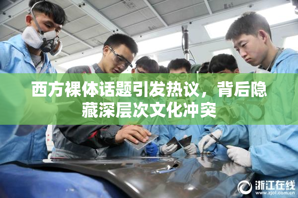 西方裸体话题引发热议，背后隐藏深层次文化冲突