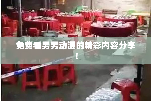 免费看男男动漫的精彩内容分享！