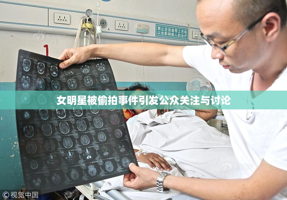 女明星被偷拍事件引发公众关注与讨论