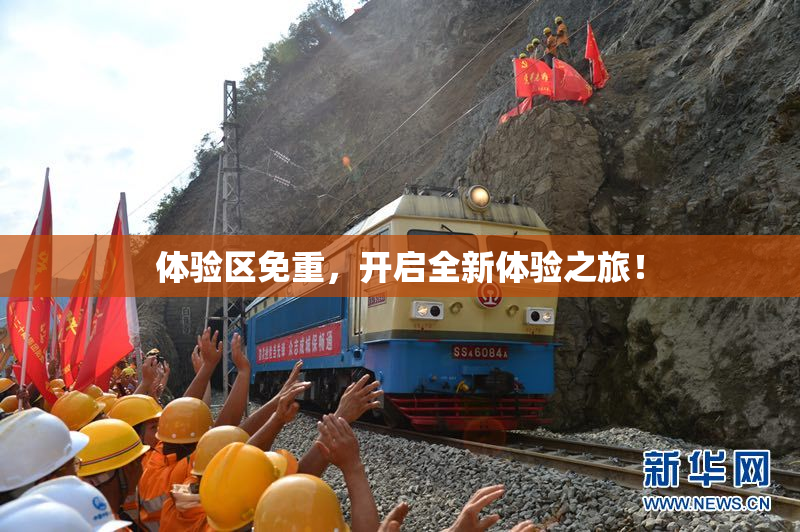 体验区免重，开启全新体验之旅！