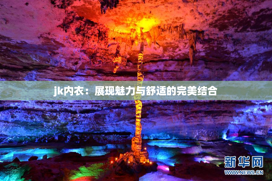 jk内衣：展现魅力与舒适的完美结合