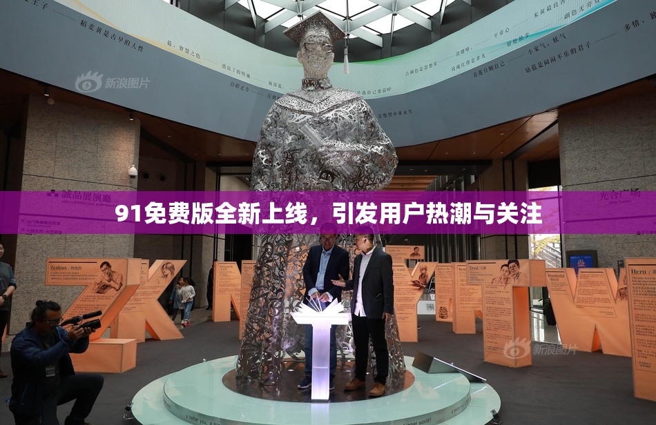 91免费版全新上线，引发用户热潮与关注