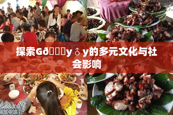 探索G🈚y♂y的多元文化与社会影响
