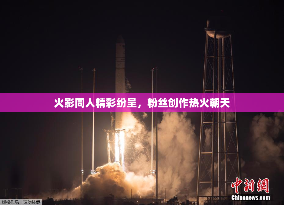 火影同人精彩纷呈，粉丝创作热火朝天