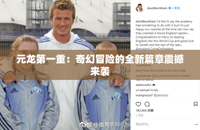 元龙第一重：奇幻冒险的全新篇章震撼来袭