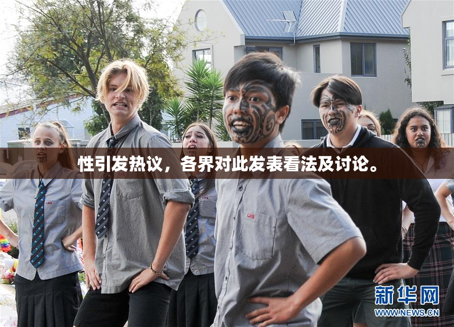 性引发热议，各界对此发表看法及讨论。