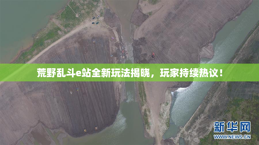 荒野乱斗e站全新玩法揭晓，玩家持续热议！