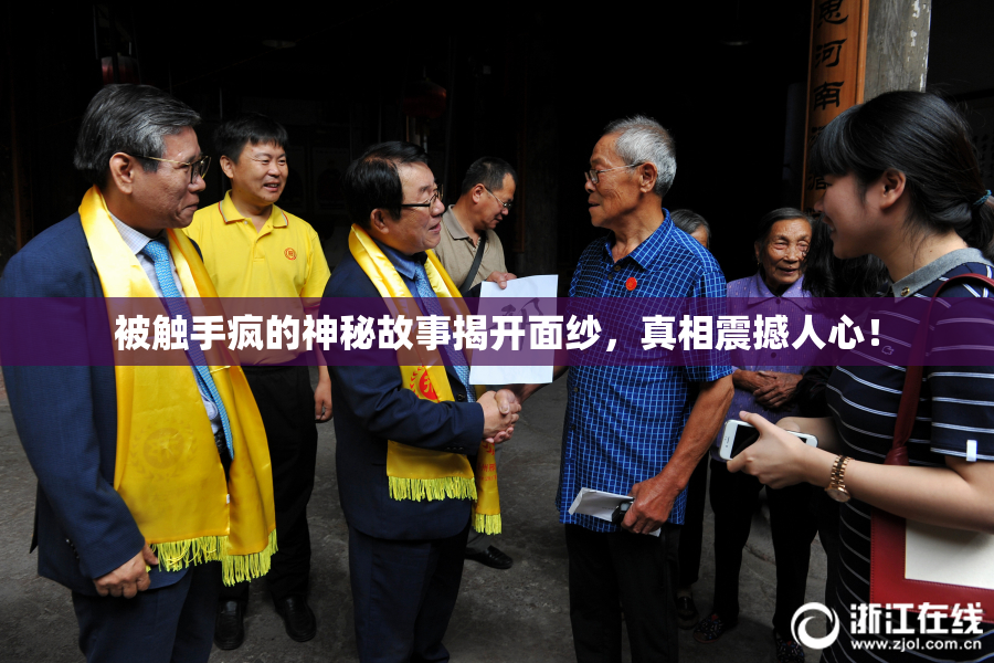 被触手疯的神秘故事揭开面纱，真相震撼人心！