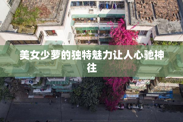 美女少萝的独特魅力让人心驰神往