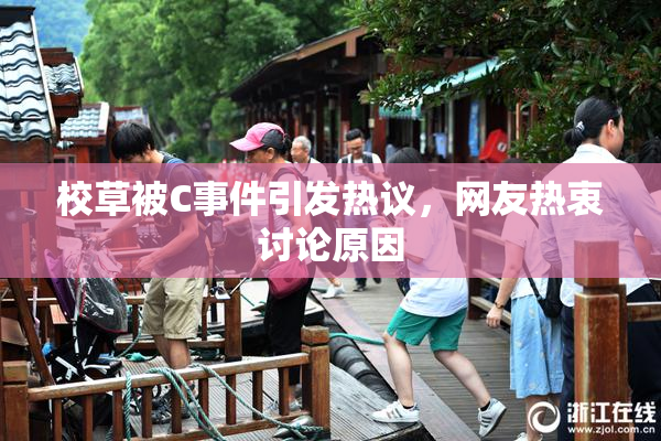 校草被C事件引发热议，网友热衷讨论原因