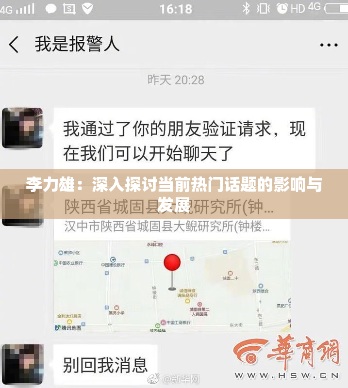 李力雄：深入探讨当前热门话题的影响与发展