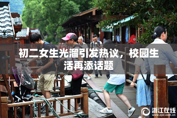 初二女生光溜引发热议，校园生活再添话题