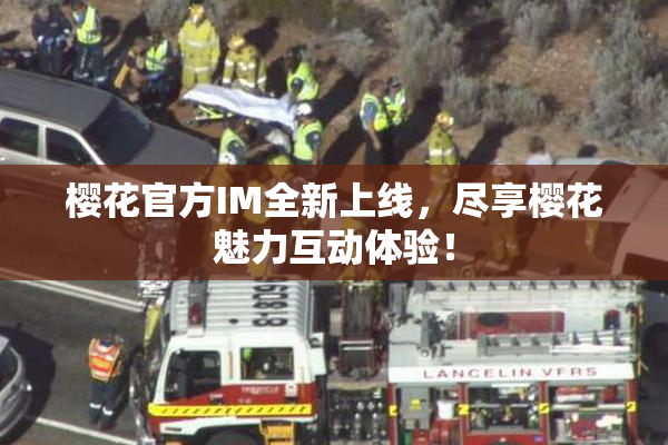 樱花官方IM全新上线，尽享樱花魅力互动体验！