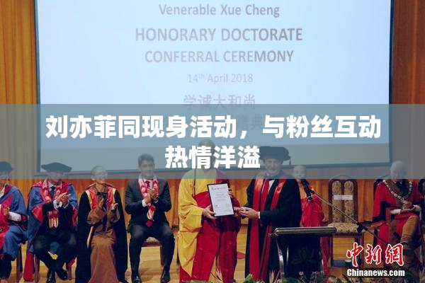 刘亦菲同现身活动，与粉丝互动热情洋溢