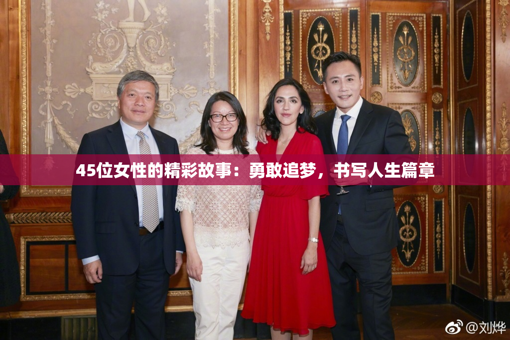 45位女性的精彩故事：勇敢追梦，书写人生篇章
