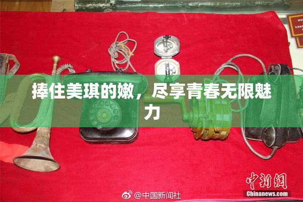 捧住美琪的嫩，尽享青春无限魅力