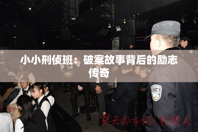 小小刑侦班：破案故事背后的励志传奇