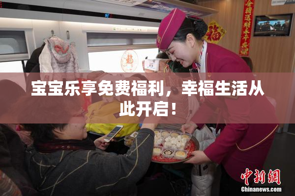 宝宝乐享免费福利，幸福生活从此开启！