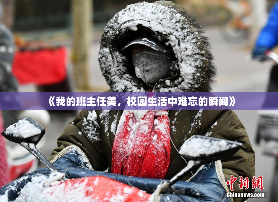 《我的班主任美，校园生活中难忘的瞬间》