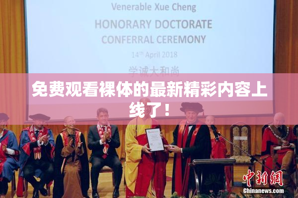 免费观看裸体的最新精彩内容上线了！