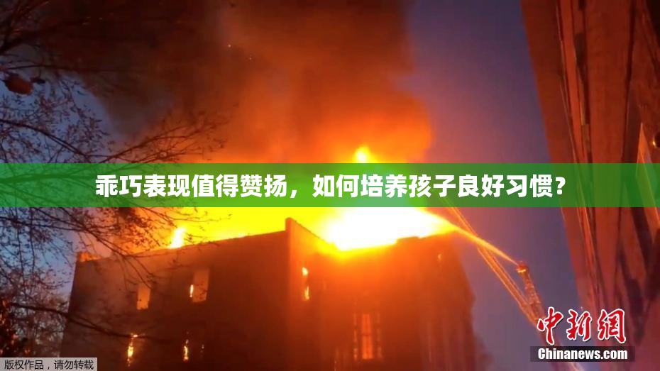 乖巧表现值得赞扬，如何培养孩子良好习惯？