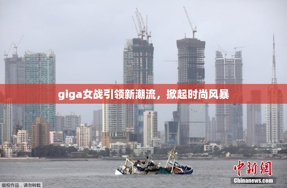 giga女战引领新潮流，掀起时尚风暴