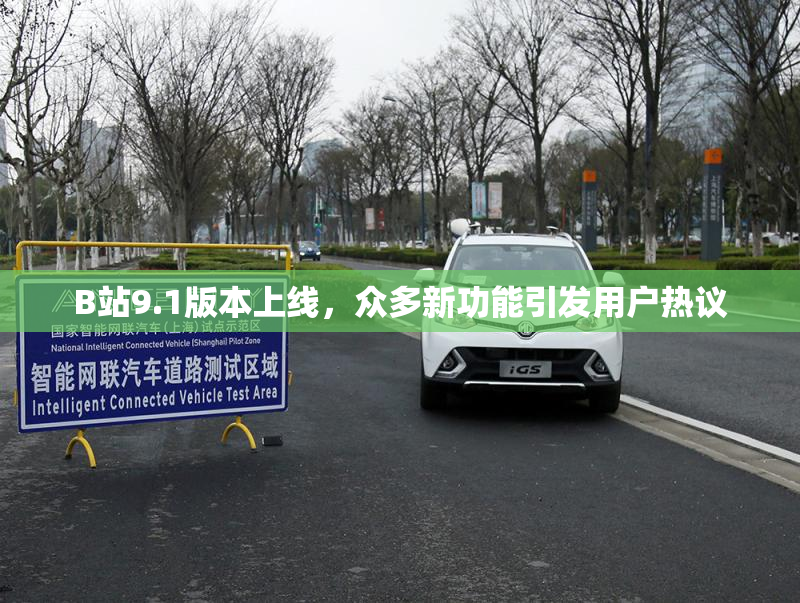 B站9.1版本上线，众多新功能引发用户热议