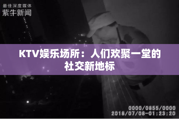 KTV娱乐场所：人们欢聚一堂的社交新地标