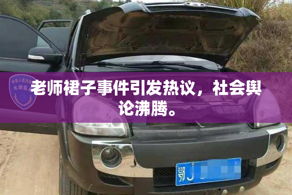 老师裙子事件引发热议，社会舆论沸腾。