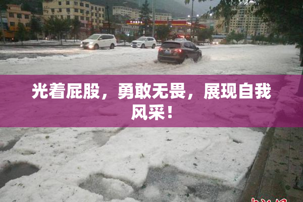 光着屁股，勇敢无畏，展现自我风采！